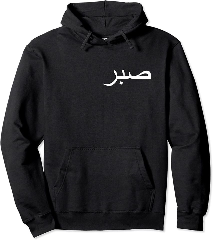 Peace in Arabic Hoodie Sabr - Patience Pullover